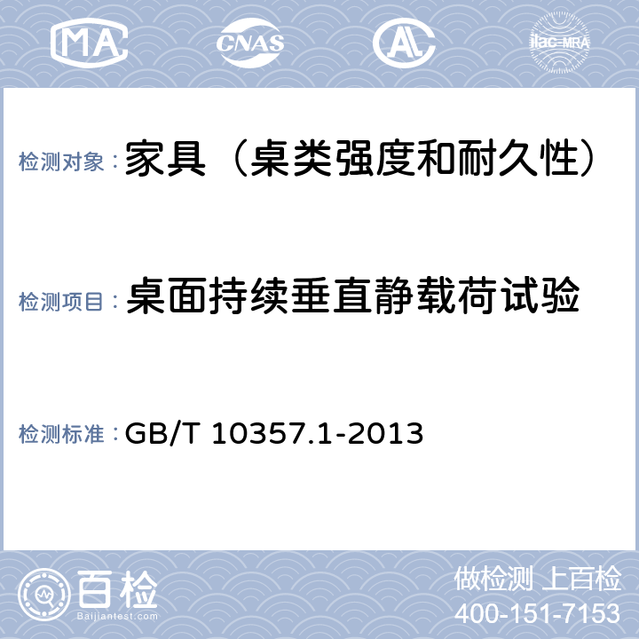 桌面持续垂直静载荷试验 家具力学性能试验 第1部分：桌类强度和耐久性 GB/T 10357.1-2013 5.1.1.3