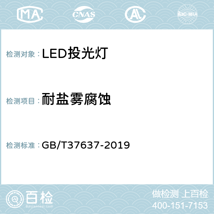 耐盐雾腐蚀 LED投光灯具性能要求 GB/T37637-2019 8.6