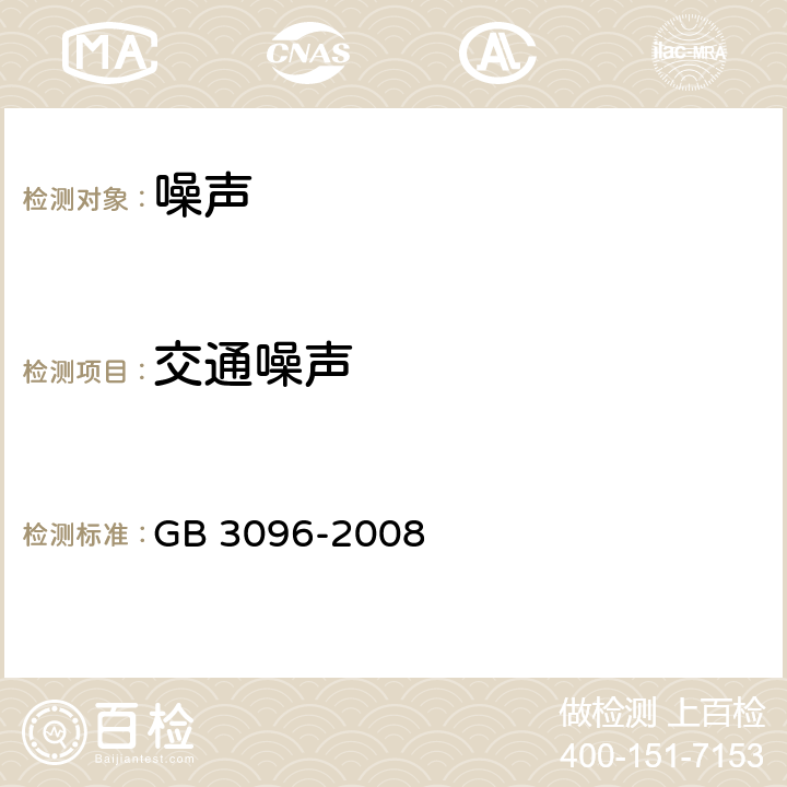 交通噪声 声环境质量标准 GB 3096-2008