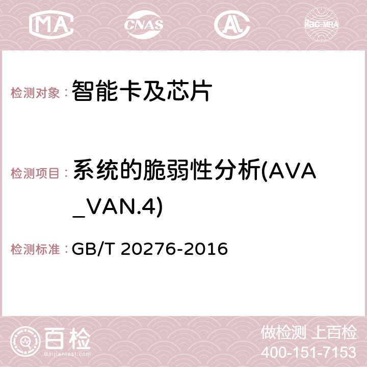 系统的脆弱性分析(AVA_VAN.4) GB/T 20276-2016 信息安全技术 具有中央处理器的IC卡嵌入式软件安全技术要求