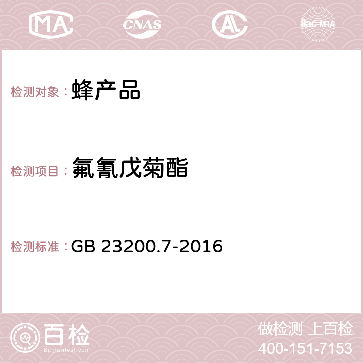 氟氰戊菊酯 食品安全国家标准 蜂蜜、果汁和果酒中536种农药及相关化学品残留量的测定 气相色谱-质谱法 GB 23200.7-2016