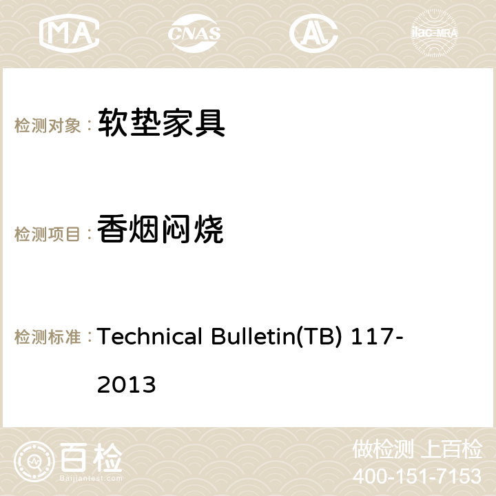 香烟闷烧 用于软垫家具的材料抗香烟焖烧测试的要求、测试程序及设备 Technical Bulletin(TB) 117-2013