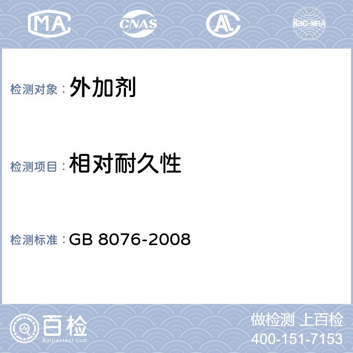 相对耐久性 《混凝土外加剂》 GB 8076-2008 6.6.3