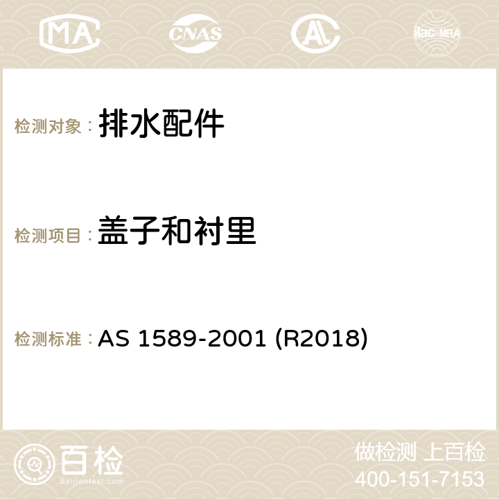 盖子和衬里 铜及铜合金排水配件 AS 1589-2001 (R2018) 4.6