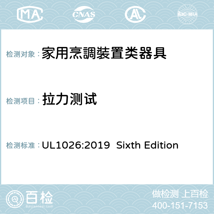 拉力测试 安全标准 家用烹調裝置类器具 UL1026:2019 Sixth Edition 39