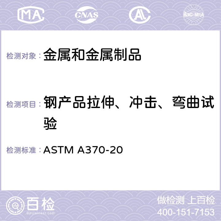 钢产品拉伸、冲击、弯曲试验 ASTM A370-2011a 钢产品力学性能的试验方法及定义