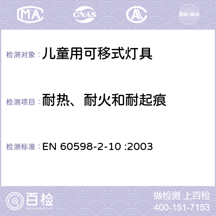 耐热、耐火和耐起痕 灯具 第2-10部分：特殊要求 儿童用可移式灯具 EN 60598-2-10 :2003 10.15