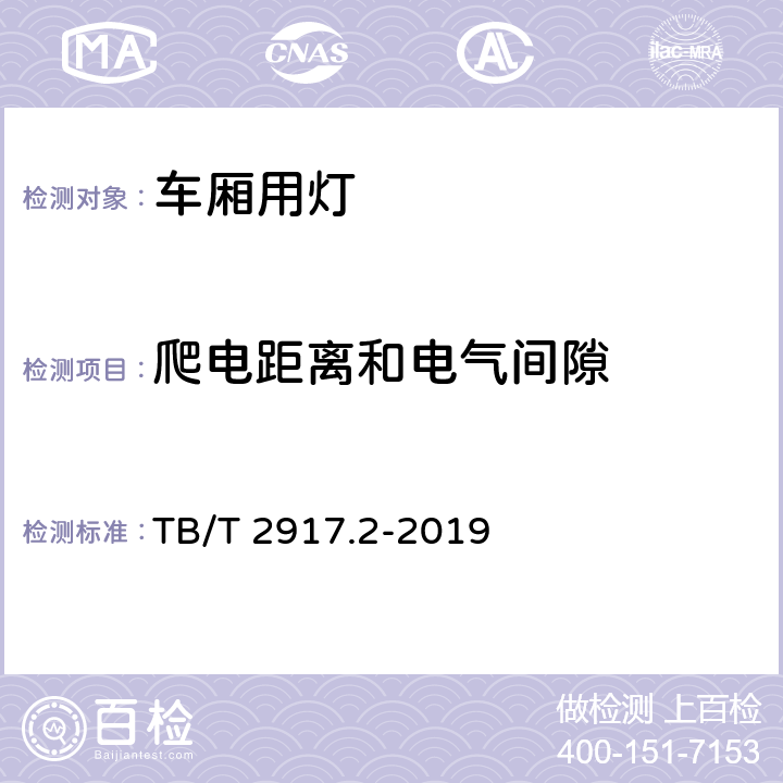 爬电距离和电气间隙 铁路客车及动车组照明 第二部分：车厢用灯 TB/T 2917.2-2019 6.2.23