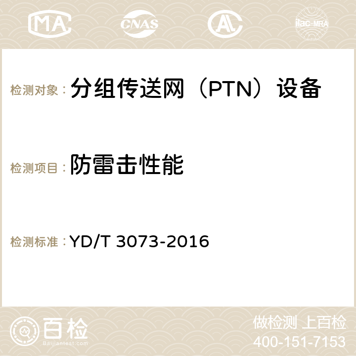 防雷击性能 面向集团客户接入的分组传送网（PTN）技术要求 YD/T 3073-2016 17.3.6
