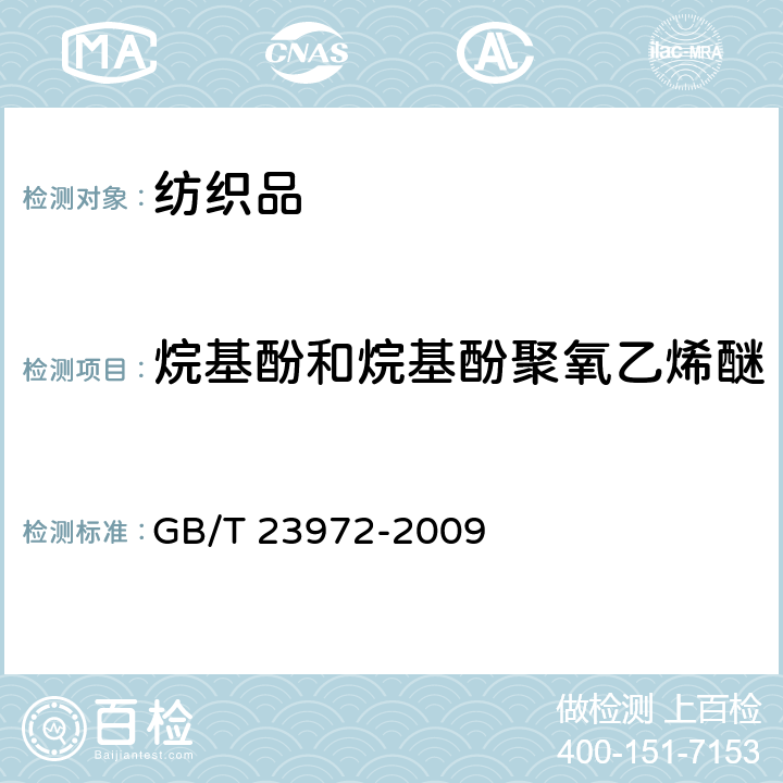 烷基酚和烷基酚聚氧乙烯醚 纺织染整助剂中烷基苯酚及烷基苯酚聚氧乙烯醚的测定 高效液相色谱/质谱法 GB/T 23972-2009