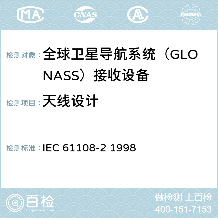 天线设计 海上导航和无线电通信设备和系统-全球导航卫星系统（GNSS）-第2部分：全球导航卫星系统（GLONASS）接收设备-性能标准、测试方法和要求的测试结果 IEC 61108-2 1998 5.6.7