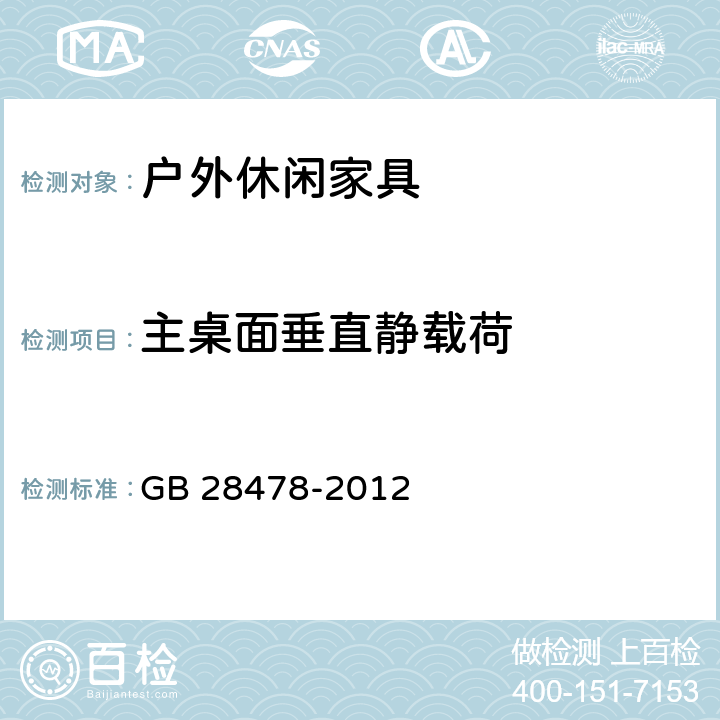 主桌面垂直静载荷 户外休闲家具安全性能要求 桌椅类产品 GB 28478-2012 7.8.1