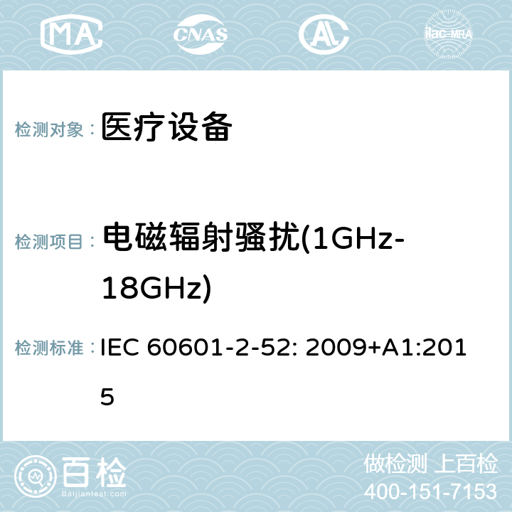 电磁辐射骚扰(1GHz-18GHz) 医用电气设备第2-52部分：医疗床基本安全和基本性能的特殊要求 IEC 60601-2-52: 2009+A1:2015 202