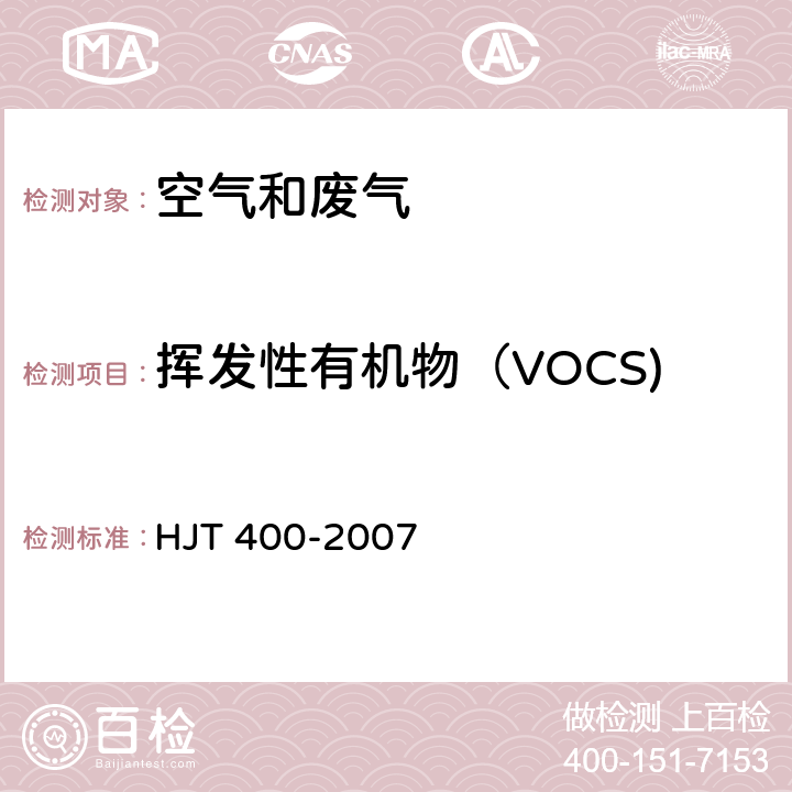 挥发性有机物（VOCS) HJ/T 400-2007 车内挥发性有机物和醛酮类物质采样测定方法