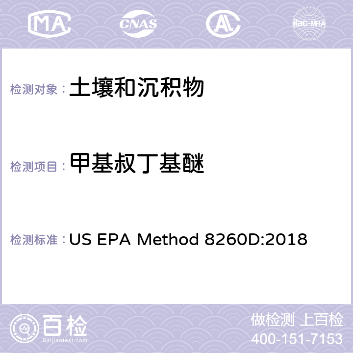 甲基叔丁基醚 土壤和沉积物 挥发性有机物的测定 吹扫捕集气相色谱-质谱法 US EPA Method 8260D:2018