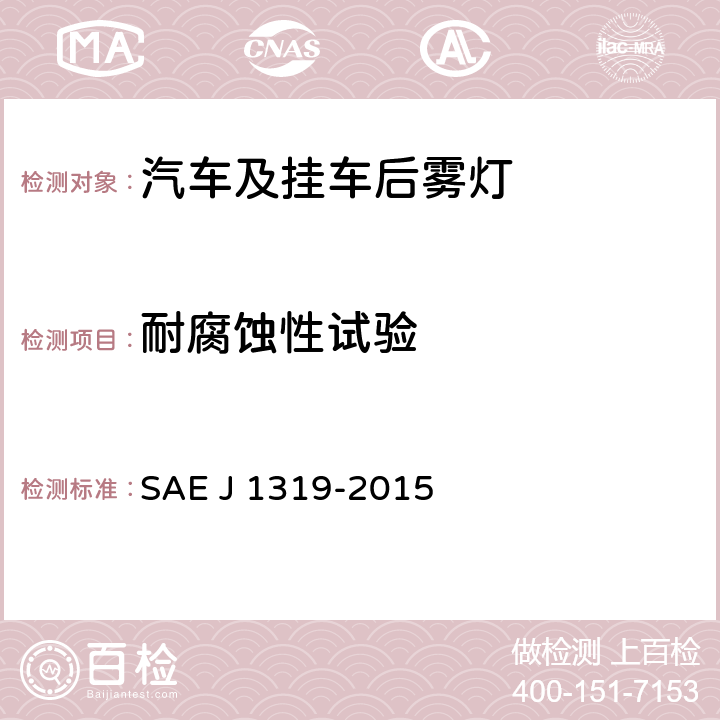 耐腐蚀性试验 后雾灯 SAE J 1319-2015 5.1.4、6.1.4