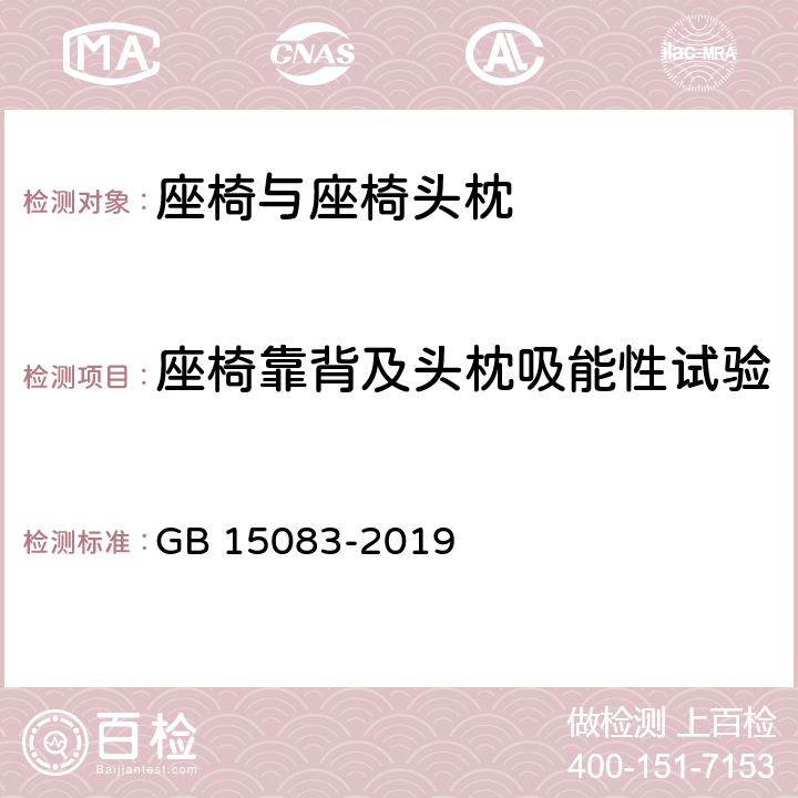 座椅靠背及头枕吸能性试验 汽车座椅, 座椅固定装置及头枕强度要求和试验方法 GB 15083-2019 5.8