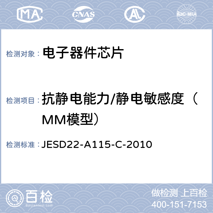抗静电能力/静电敏感度（MM模型） JESD22-A115-C-2010 静电放电敏感度测试 机器模型（MM） 