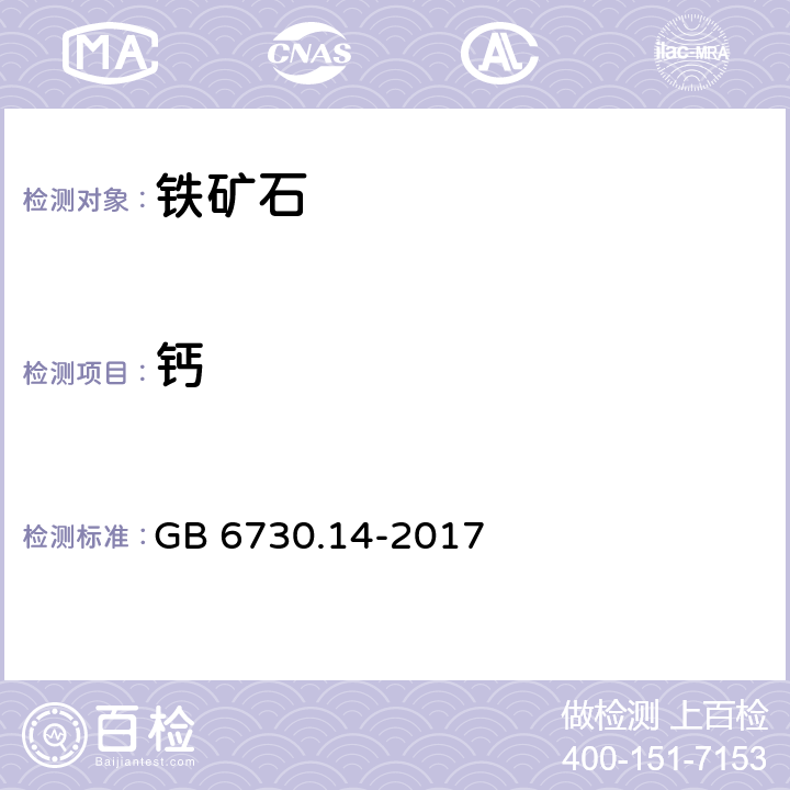 钙 铁矿石 钙含量的测定 火焰原子吸收分光光谱法 GB 6730.14-2017