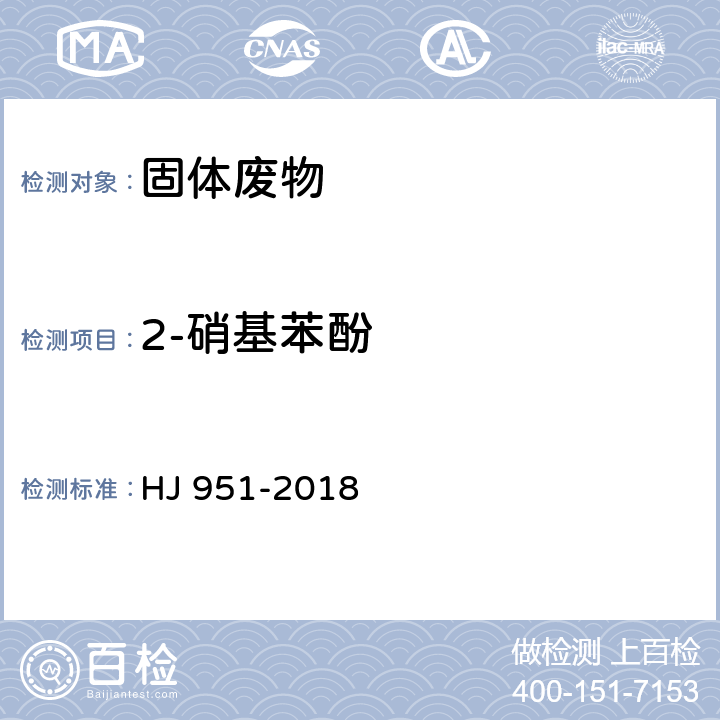 2-硝基苯酚 固体废物 半挥发性有机物的测定 气相色谱-质谱法 HJ 951-2018