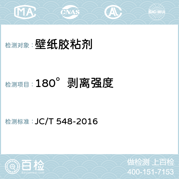 180°剥离强度 壁纸胶粘剂 JC/T 548-2016 6.13