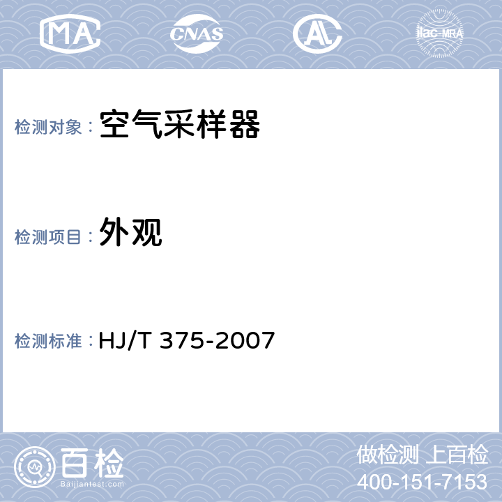 外观 环境空气采样器技术要求及检测方法 HJ/T 375-2007 6.3.1