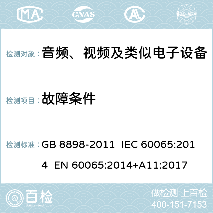 故障条件 音频、视频及类似电子设备 安全要求 GB 8898-2011 IEC 60065:2014 EN 60065:2014+A11:2017 11