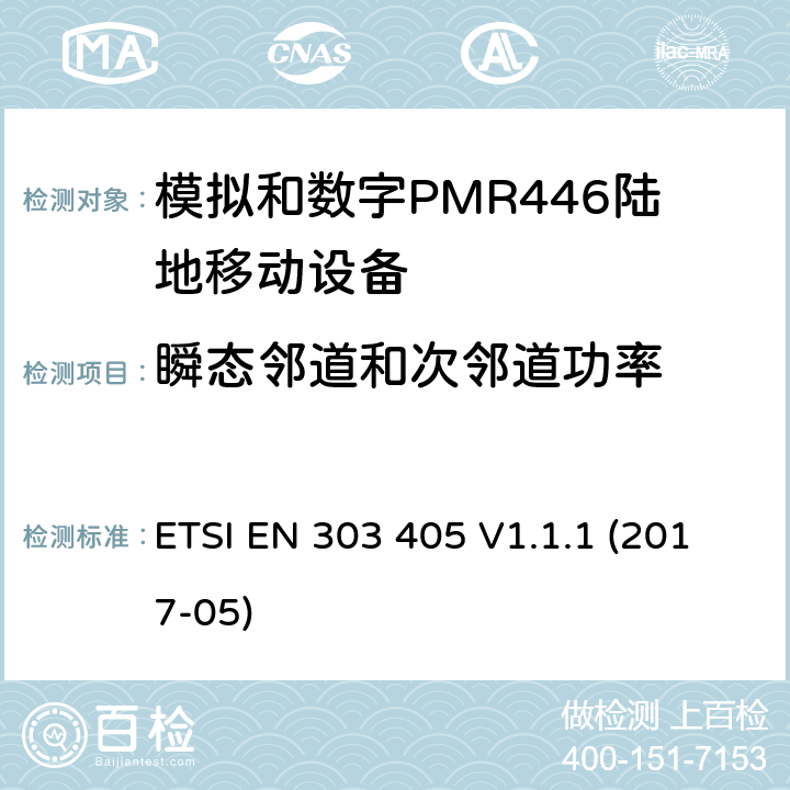 瞬态邻道和次邻道功率 陆地移动服务;模拟和数字PMR446设备;涵盖2014/53 / EU指令第3.2条基本要求的统一标准 ETSI EN 303 405 V1.1.1 (2017-05) 7.4