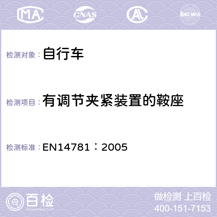 有调节夹紧装置的鞍座 《竞赛用自行车—安全要求和试验方法》 EN14781：2005 4.13.4.1