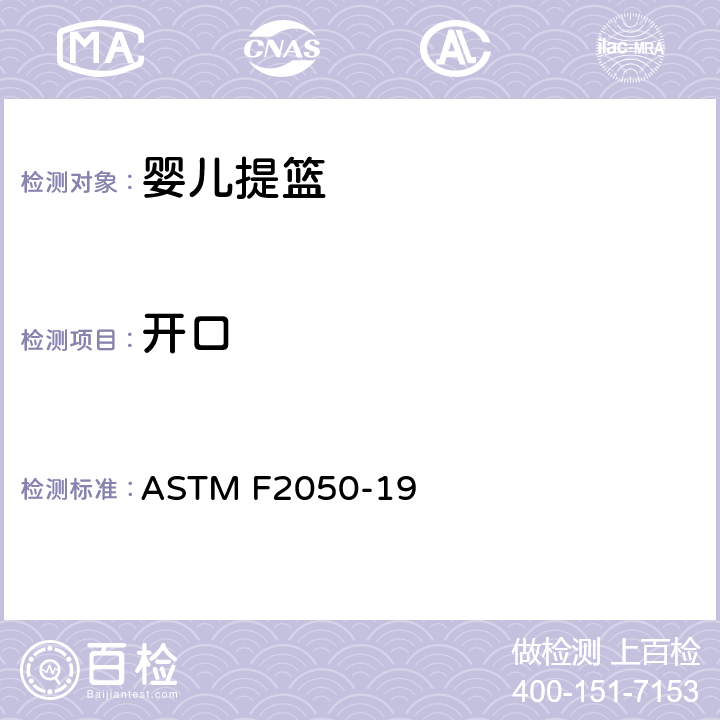 开口 标准消费者安全规范婴儿提篮 ASTM F2050-19 5.5