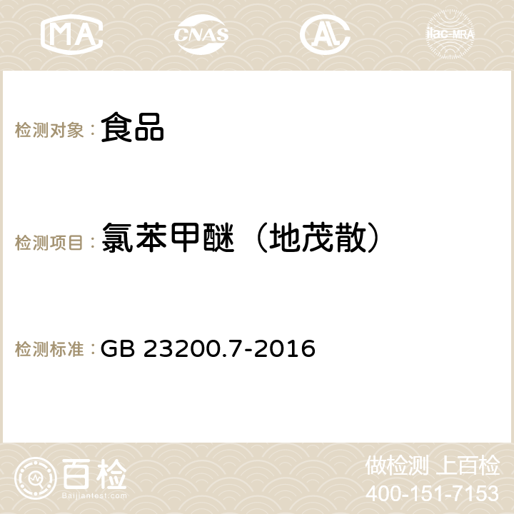 氯苯甲醚（地茂散） 食品安全國家標準 蜂蜜、果汁和果酒中497種農藥及相關化學品殘留量的測定 氣相色譜-質譜法 GB 23200.7-2016