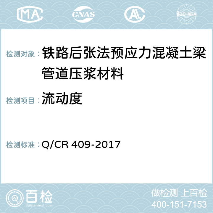 流动度 《铁路后张法预应力混凝土梁管道压浆技术条件》 Q/CR 409-2017 附录A