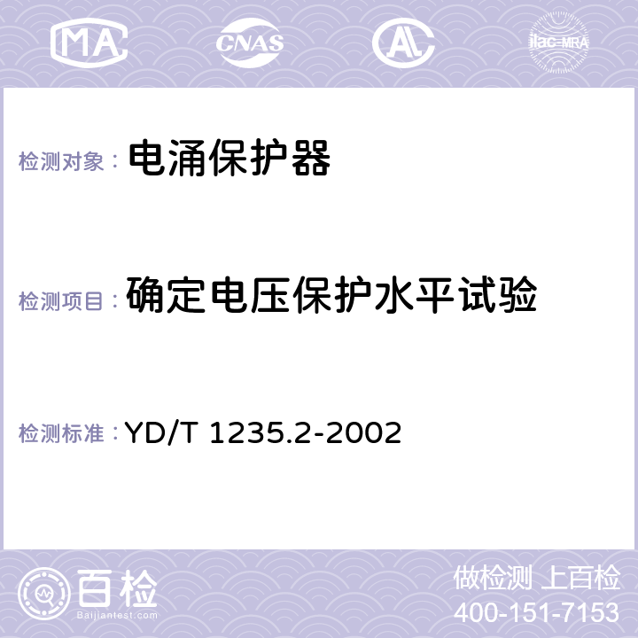 确定电压保护水平试验 确定电压保护水平试验 YD/T 1235.2-2002 6.3