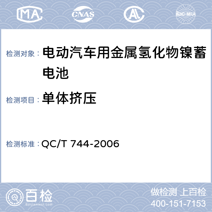 单体挤压 电动汽车用金属氢化物镍蓄电池 QC/T 744-2006 6.2.10