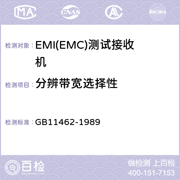 分辨带宽选择性 频谱分析仪测试方法 GB11462-1989 5.8