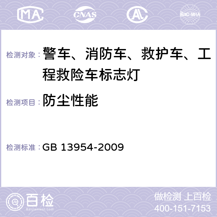 防尘性能 警车、消防车、救护车、工程救险车标志灯具 GB 13954-2009 5.11、6.9