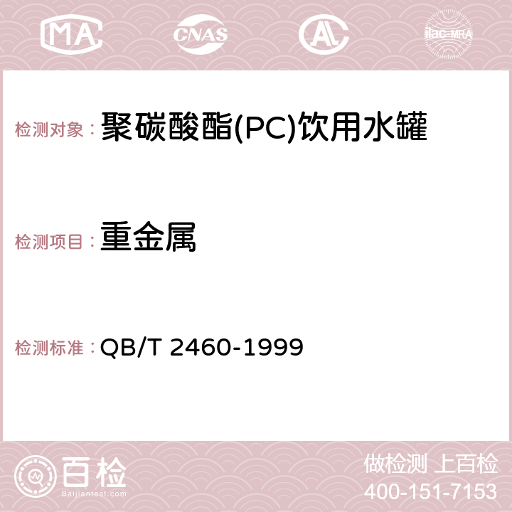 重金属 聚碳酸酯(PC)饮用水罐 QB/T 2460-1999 4.7