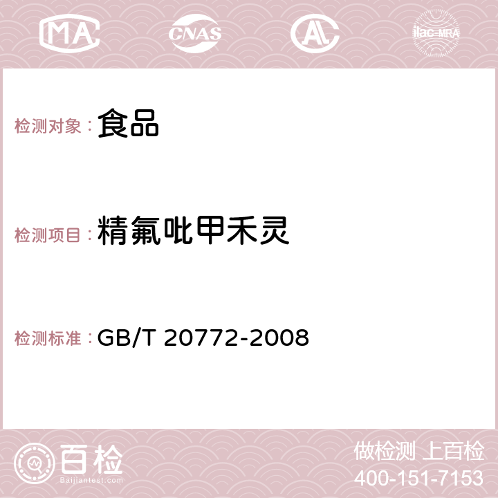 精氟吡甲禾灵 动物肌肉中461种农药及相关化学品残留量的测定 液相色谱-串联质谱法 GB/T 20772-2008