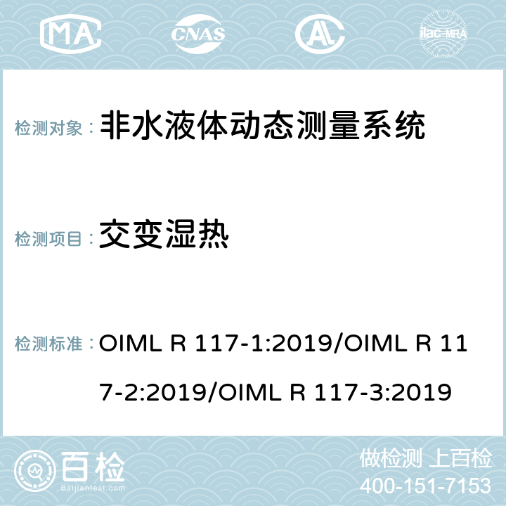 交变湿热 非水液体动态测量系统 OIML R 117-1:2019/OIML R 117-2:2019/OIML R 117-3:2019 R117-2：4.8.7