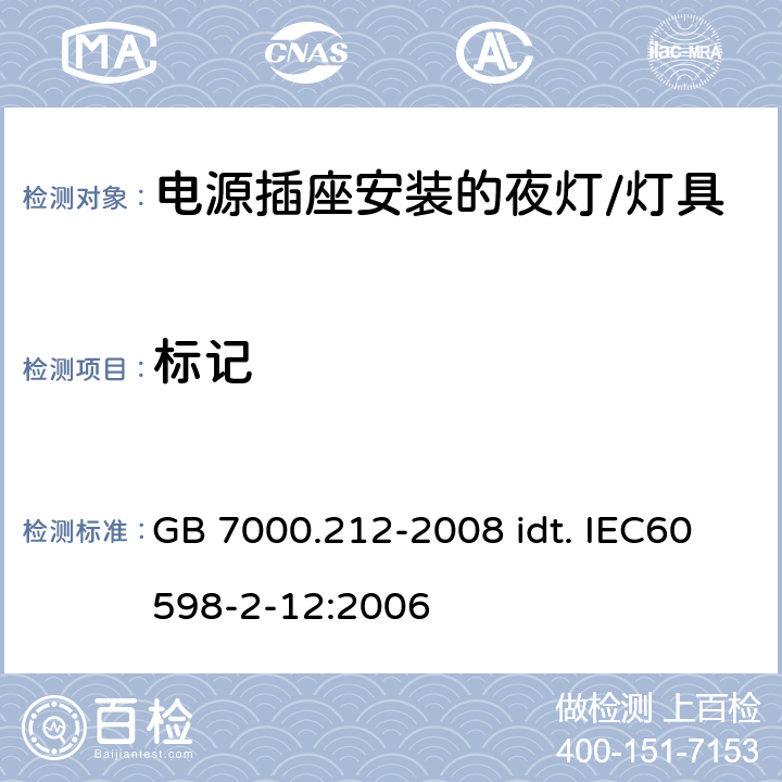 标记 灯具 第2-12部分：特殊要求 电源插座安装的夜灯 GB 7000.212-2008 idt. IEC60598-2-12:2006 5