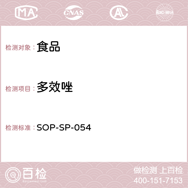 多效唑 食品中農(nóng)藥殘留量的測定方法 液相色譜－質(zhì)譜檢測法 SOP-SP-054