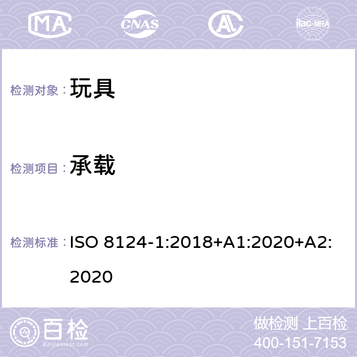 承载 玩具安全—机械和物理性能 ISO 8124-1:2018+A1:2020+A2:2020 5.22.1