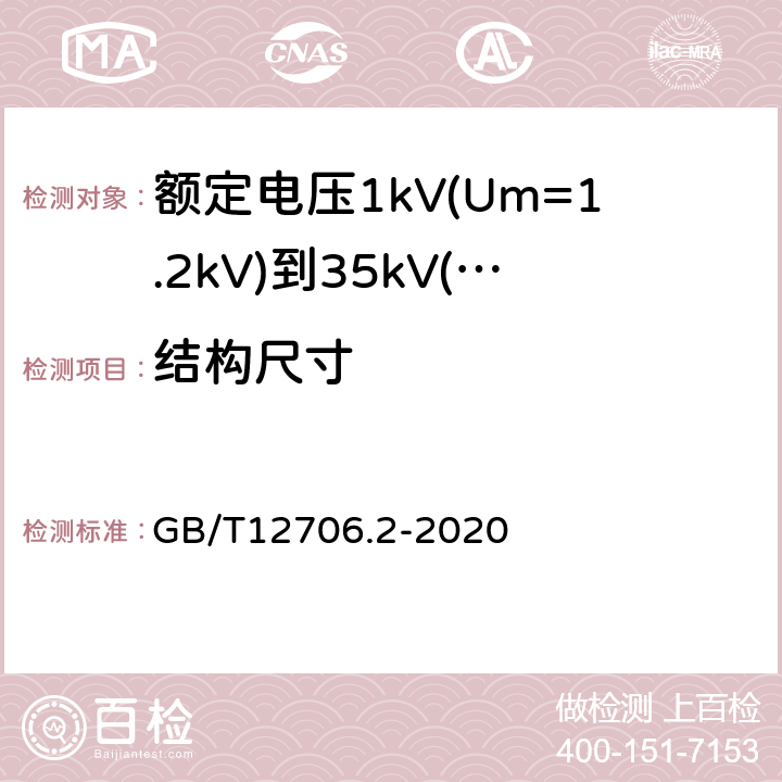 结构尺寸 额定电压1kV(Um=1.2kV)到35kV(Um=40.5kV)挤包绝缘电力电缆及附件第2部分：额定电压6kV(Um=7.2kV)到30kV(Um=36kV)电缆 GB/T12706.2-2020 19.2-19.4、17.5～17.8