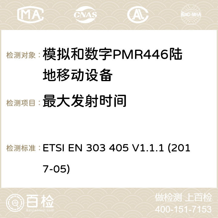 最大发射时间 陆地移动服务;模拟和数字PMR446设备;涵盖2014/53 / EU指令第3.2条基本要求的统一标准 ETSI EN 303 405 V1.1.1 (2017-05) 7.7