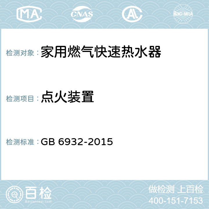 点火装置 家用燃气快速热水器 GB 6932-2015 7.10