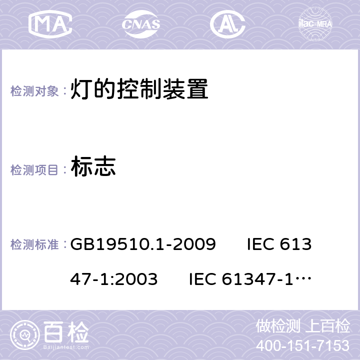 标志 灯的控制装置 第1部分:一般要求和安全要求 GB19510.1-2009 IEC 61347-1:2003 IEC 61347-1:2003; 2007-01
AS/NZS61347.1-2002 7