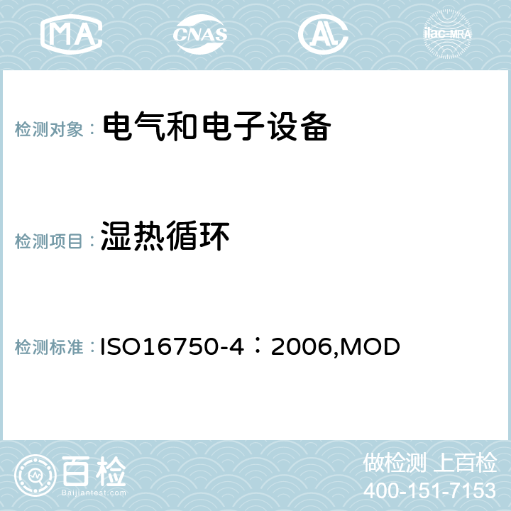 湿热循环 ISO 16750-4:2006 《道路车辆电气电子设备的环境条件和试验 第4部分 气候负荷》 ISO16750-4：2006,MOD 5.6