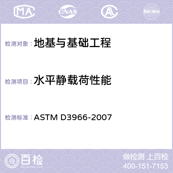 水平静载荷性能 ASTM D3966-2007 桩侧向负荷试验方法