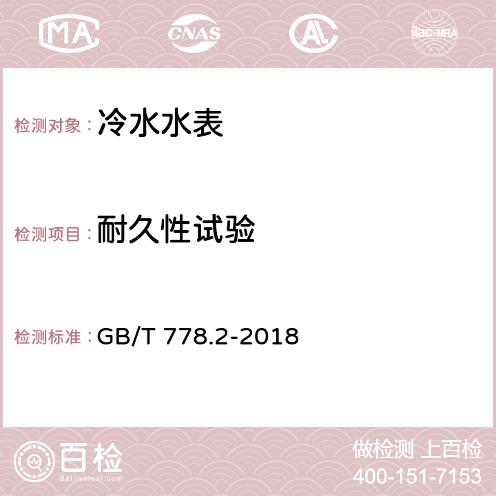 耐久性试验 《饮用冷水水表和热水水表 第二部分：试验方法》 GB/T 778.2-2018 /7.11