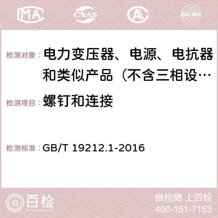 螺钉和连接 变压器、电抗器、电源装置及其组合的安全　第1部分：通用要求和试验 GB/T 19212.1-2016 25